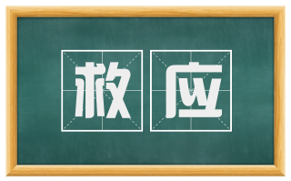 救应