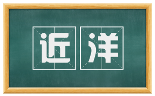 近洋