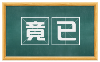 竟已