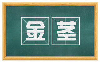 金茎