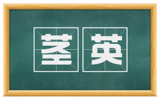 茎英
