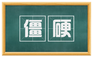 僵硬