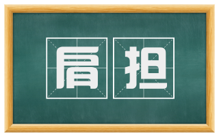 肩担