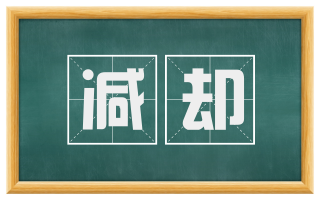 减却