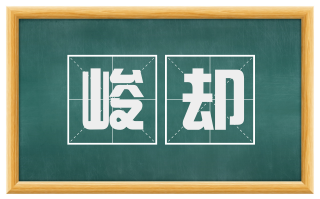 峻却