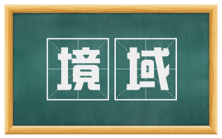 境域