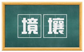 境壤