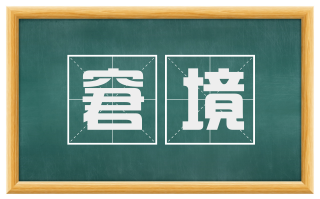 窘境