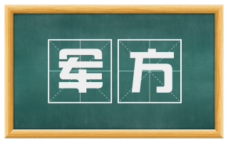 军方