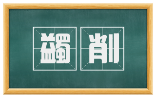 蠲削