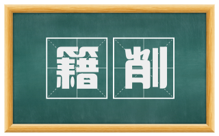 籍削