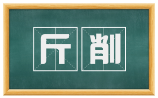 斤削