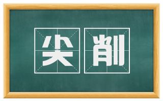 尖削