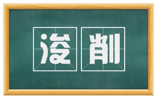 浚削