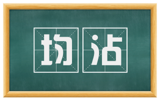 均沾