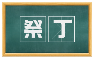 祭丁