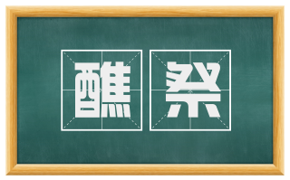 醮祭