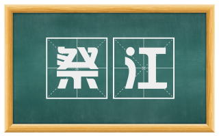祭江