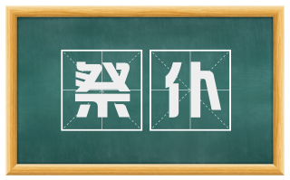 祭仆