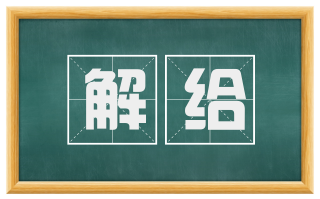 解给