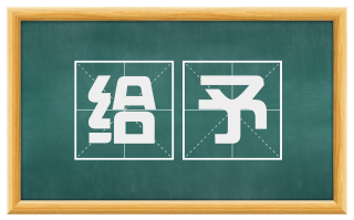 给予