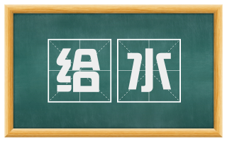 给水