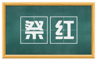 祭红