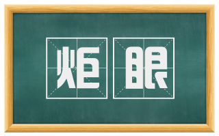 炬眼