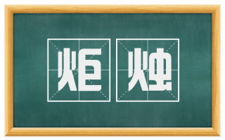 炬烛