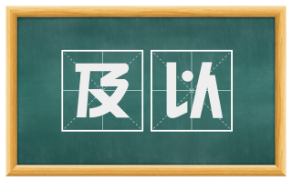 及以