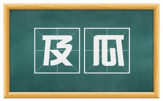 及瓜