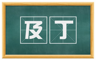 及丁