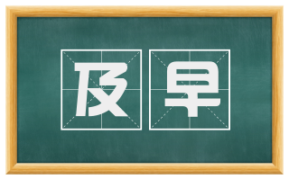 及早