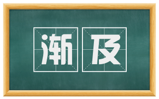 渐及
