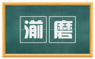 湔磨