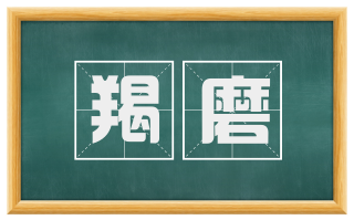 羯磨