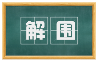 解围