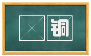 燋铜