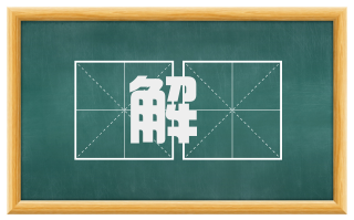 解搒