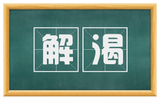 解渴
