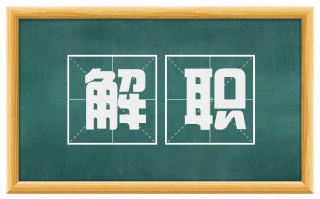 解职