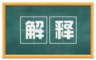 解释