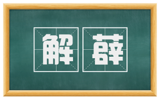 解薜