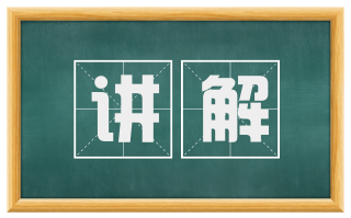 讲解