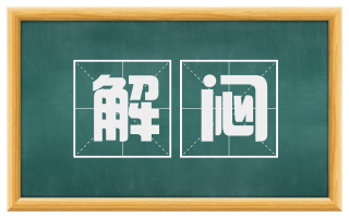解闷