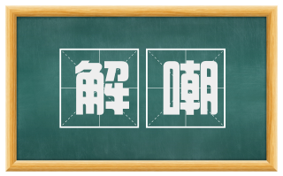 解嘲