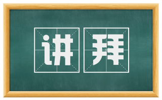 讲拜