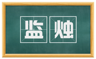 监烛