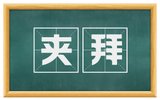 夹拜