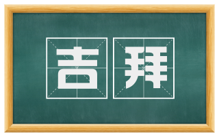 吉拜